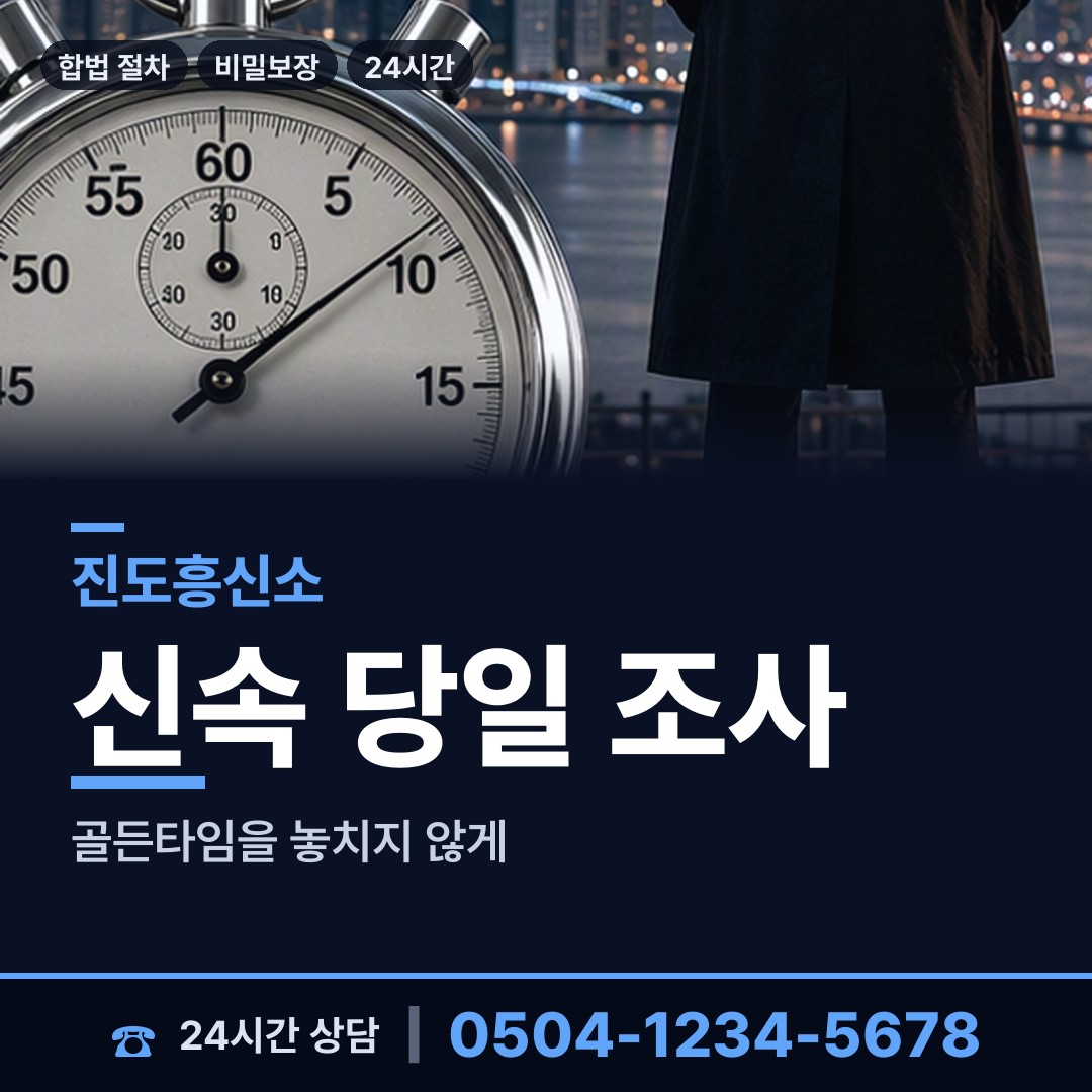 진도 지산면 민간조사사 상담 안내