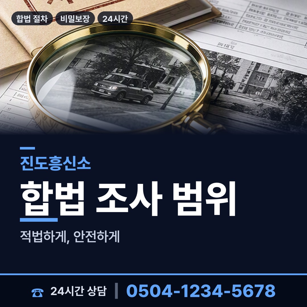 진도 지산면 남편외도흥신소 상담 안내